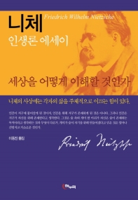 니체 세상을 어떻게 이해할 것인가